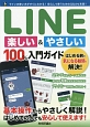 LINE　楽しい＆やさしい　100％入門ガイド