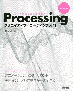 Ｐｒｏｃｅｓｓｉｎｇ　クリエイティブ・コーディング入門　コードが生み出す創造表現