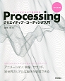 Processing　クリエイティブ・コーディング入門　コードが生み出す創造表現