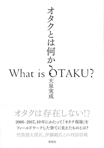 オタクとは何か？