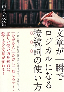 文章が一瞬でロジカルになる接続詞の使い方