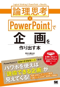 論理思考×ＰｏｗｅｒＰｏｉｎｔで企画を作り出す本