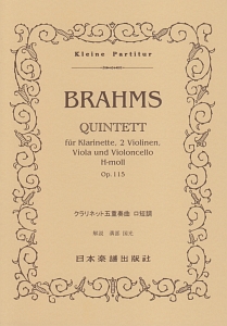 クラリネット五重奏曲/ブラームス