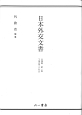 日本外交文書　占領期　占領政策への対応(1)