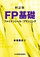 FP基礎　ファイナンシャル・プランニング＜四訂版＞