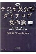 ＮＨＫ　ＣＤ　ＢＯＯＫ　ラジオ英会話ダイアログ傑作選　Ｍｅｅｔ　ｔｈｅ　Ｄｏｅｓ　ジョン・ドウ一家の慌ただしい日常