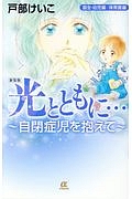 光とともに・・・〜自閉症児を抱えて〜 誕生・幼児編／保育園編＜新装