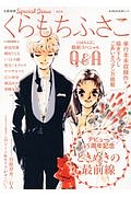 くらもちふさこ　デビュー４５周年記念　ときめきの最前線