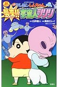 映画・クレヨンしんちゃん　襲来！！宇宙人シリリ