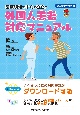 医療現場ですぐに役立つ　外国人患者対応マニュアル