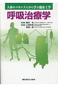 呼吸治療学 人体のメカニズムから学ぶ臨床工学/磨田裕 本・漫画やDVD 