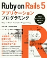 Ruby　on　Rails　5　アプリケーションプログラミング