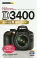 Nikon　D3400　基本＆応用撮影ガイド　今すぐ使えるかんたんmini
