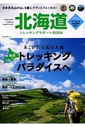 北海道トレッキングサポートＢＯＯＫ