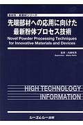 粉体の表面処理・複合化技術集大成/内藤牧男 - 販売書籍｜TSUTAYA