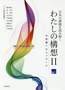 日本の課題を読み解く　わたしの構想　中核層へのメッセージ