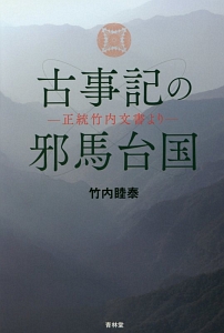 古事記の暗号 竹内睦泰の本 情報誌 Tsutaya ツタヤ