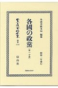 日本立法資料全集　別巻　各國の政黨１