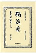 日本立法資料全集　別巻　獨逸法