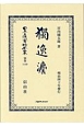 日本立法資料全集　別巻　獨逸法(1149)