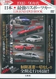 1980－90年代　日本最強のスポーツカー　LEGEND　DVD　BOOK　宝島社DVD　BOOKシリーズ