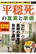 「平穏死」の真実と準備