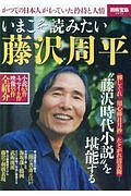 いまこそ読みたい藤沢周平