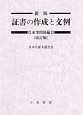 証書の作成と文例　家事関係編＜改訂版・新版＞