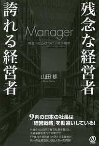 残念な経営者 誇れる経営者