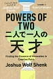 POWERS　OF　TWO　二人で一人の天才