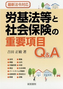 労基法等と社会保険の重要項目Q&A