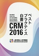 CRM　2016　ベストプラクティス白書
