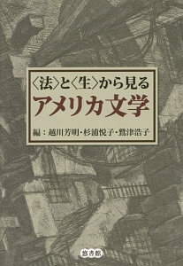 〈法〉と〈生〉から見るアメリカ文学