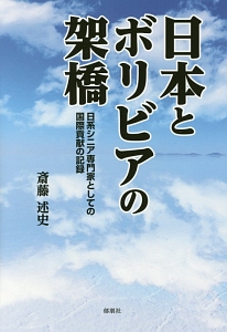 日本とボリビアの架橋