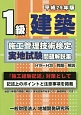 1級　建築　施工管理技術検定　実地試験　問題解説集　平成29年