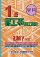 1級　管工事施工管理＜技術検定試験問題解説集録版＞　2017