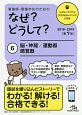 看護師・看護学生のための　なぜ？どうして？＜第7版＞　脳・神経／運動器／感覚器　2018－2019(6)