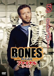 ＢＯＮＥＳ　－骨は語る－　ファイナル・シーズンｖｏｌ．５