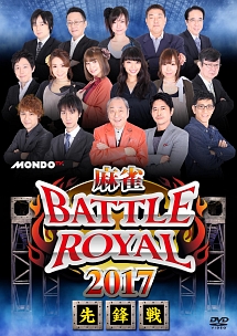 麻雀ＢＡＴＴＬＥ　ＲＯＹＡＬ　２０１７　先鋒戦