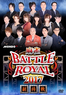 麻雀ＢＡＴＴＬＥ　ＲＯＹＡＬ　２０１７　副将戦