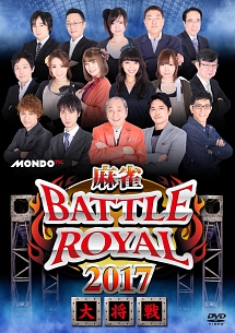 麻雀ＢＡＴＴＬＥ　ＲＯＹＡＬ　２０１７　大将戦