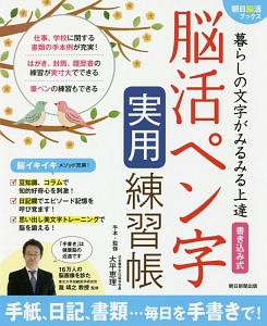 暮らしの文字がみるみる上達　書き込み式　脳活ペン字　実用練習帳