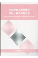 火災安全上の区画の設計・施工の考え方