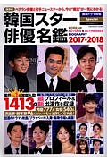 韓国スター俳優名鑑　２０１７－２０１８