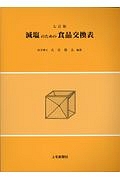 減塩のための食品交換表＜七訂版＞