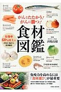 がんとたたかう！がんに勝つ！食材図鑑