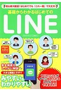 基礎からわかるはじめてのＬＩＮＥ