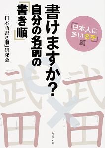 日本語書き順 研究会 おすすめの新刊小説や漫画などの著書 写真集
