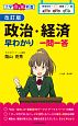 政治・経済早わかり　一問一答＜改訂版＞