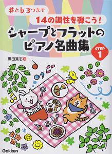 シャープとフラットのピアノ名曲集　♯と♭３つまで１４の調性を弾こう！